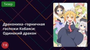 Дракониха-горничная госпожи Кобаяси: Одинокий дракон. Тизер 2025