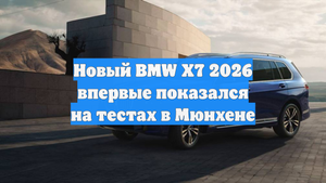 Новый BMW X7 2026 впервые показался на тестах в Мюнхене
