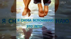 Я снова вспоминаю это лето