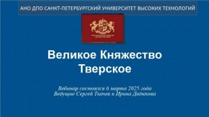 Великое Княжество Тверское (2025)