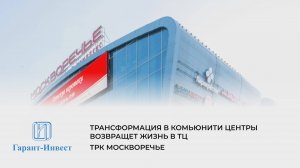 ТРК "Москворечье". Трансформация в комьюнити центры возвращает жизнь в ТЦ