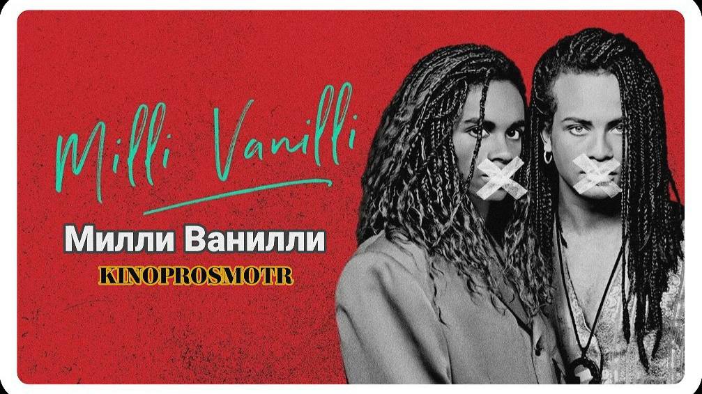 Милли Ванилли - Milli Vanilli (2023) смотреть онлайн