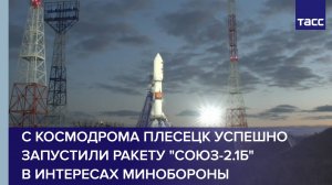 С космодрома Плесецк успешно запустили ракету "Союз-2.1б" в интересах Минобороны