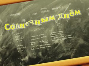 Солнечным днём