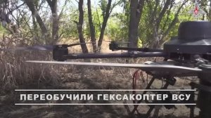 Операторы беспилотных комплексов средствами РЭБ подавили каналы управления тяжёлого гексакоптера ВСУ