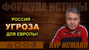 РОССИЯ - УГРОЗА ДЛЯ ЕВРОПЫ!