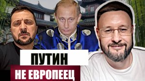 ПУТИН НЕ ЕВРОПЕЕЦ - ЗЕЛЕНСКИЙ  / Тарас Сидорец (Тарик Незалежко) Новости