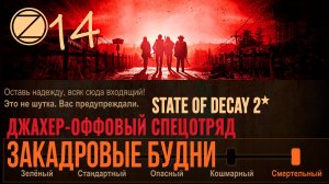 ДЖАХЕР-ОФФОВЫЙ СПЕЦОТРЯД✮ЗАКАДРОВЫЕ БУДНИ✮14 СЕРИЯ✮State of Decay 2