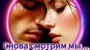 Снова смотрим мы...