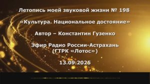 Константин Гузенко Летопись моей звуковой жизни № 198