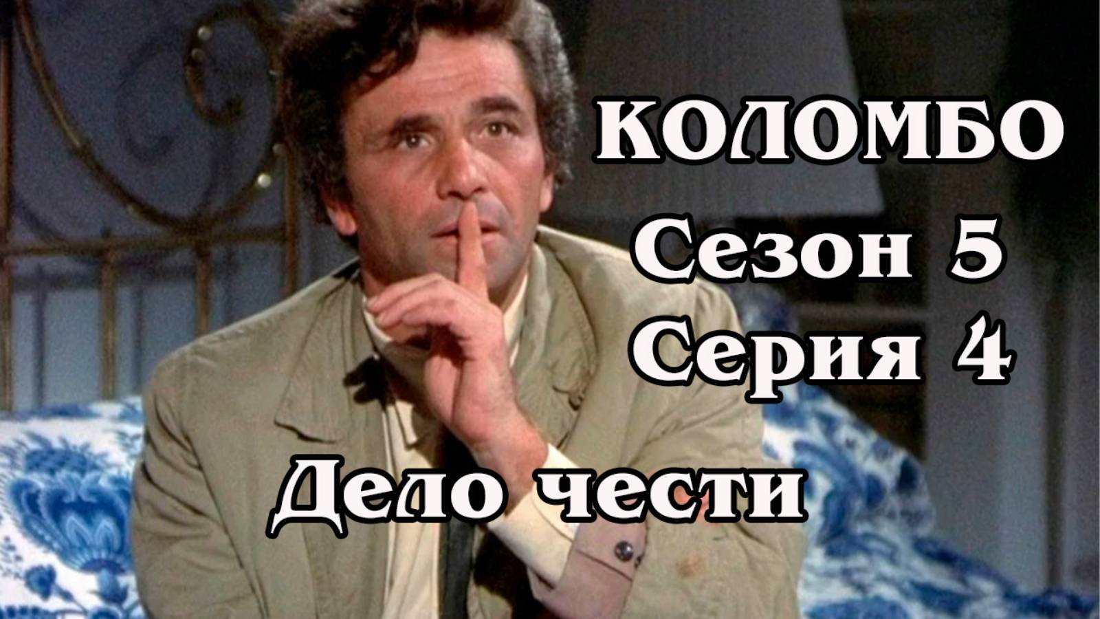Коломбо. Сезон 5. Серия 04. Дело чести 1976 (HD)