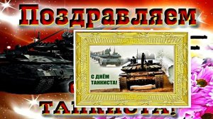 С Днём Танкиста 7! Поздравление С Днём Танкиста!
