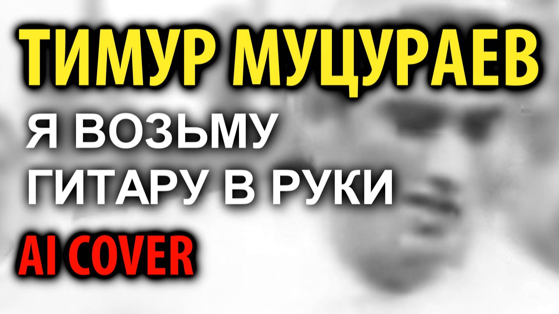 Тимур Муцураев - Я возьму гитару (Андрей Заря AI cover) смотреть онлайн
