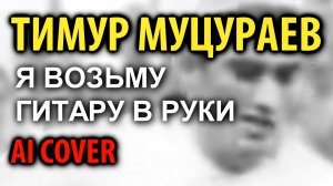 Тимур Муцураев - Я возьму гитару (Андрей Заря AI cover)