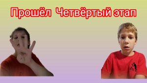 прошел 4 этап джамшута