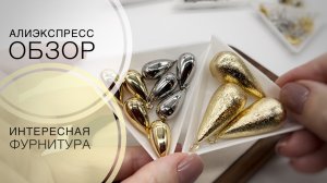 #220 Новинки | Фурнитура для создания украшений | Алиэкспресс