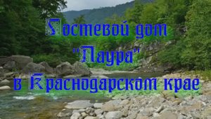 Гостевой дом «Лаура» в Краснодарском крае