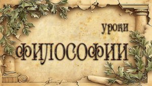 "Уроки философии" 1.Введение в философию. Урок 2