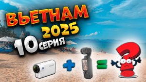 ВЬЕТНАМ 2025🏝️БИТВА ТИТАНОВ В НЯЧАНГЕ: СОНЬКА БЕЛАЯ против МАМБЫ ЧЕРНОЙ 🎥📹 ВЛОГ НА 2 КАМЕРЫ |#10