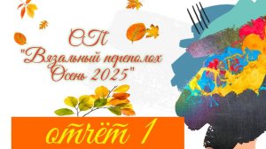 🍂🌾🧶💖 Вязальный СП "Вязальный переполох Осень 2025" 💥🍂🌾🧶 Первый отчёт 😍✨🤩