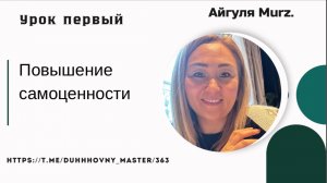 Повышение САМОЦЕННОСТИ