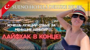 БЫЛА 5 РАЗ В ЭТОМ ОТЕЛЕ ТУРЦИИ  SUENO DELUXE