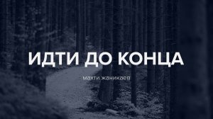 Идти до конца - Махти Жаникаев