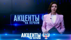 АКЦЕНТЫ 29 ВЫПУСК 14.09.2025