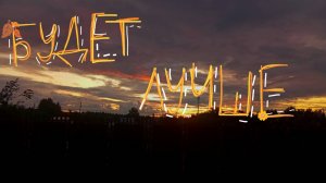 Будет лучше
*авторская песня*