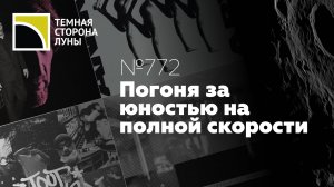 Погоня за юностью на полной скорости