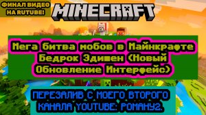 Мега битва мобов в Майнкрафте Бедрок Эдишен (Новый Обновление Интерфейс)