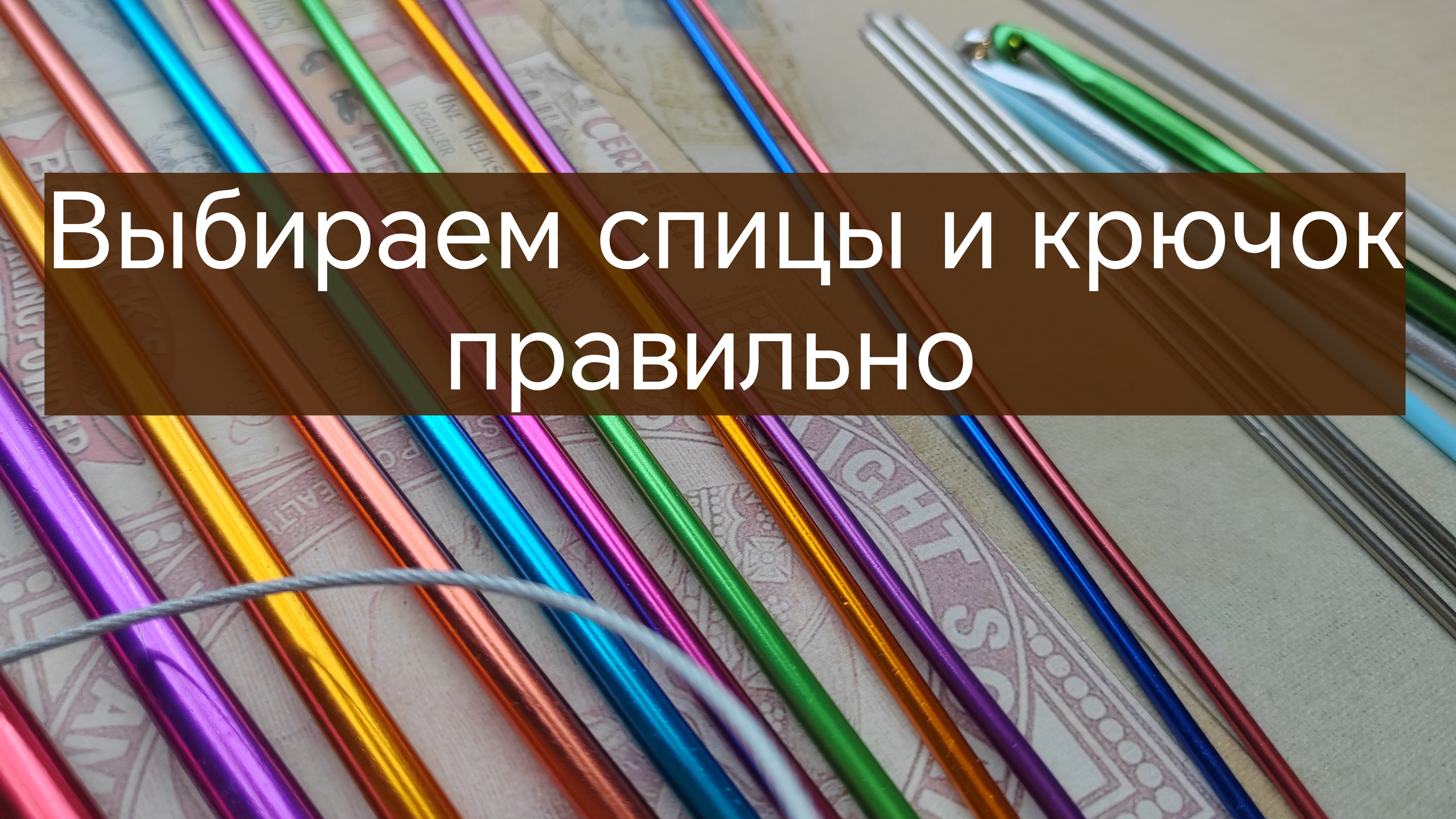 КАК выбрать спицы и крючок правильно