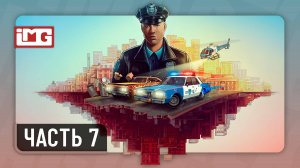 The Precinct — Часть 7 | Прохождение без комментариев