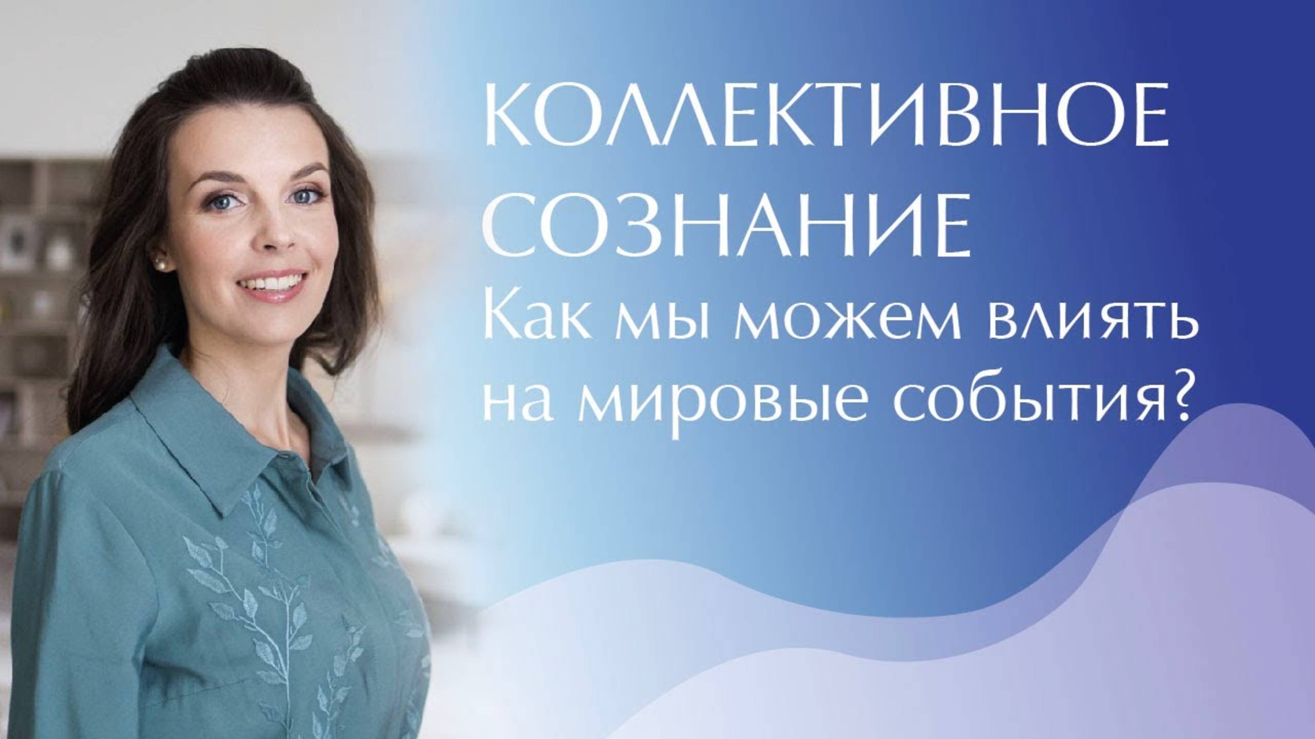 Войны. Ситуация в мире. Коллективное сознание. Как мы можем влиять на мировые события?