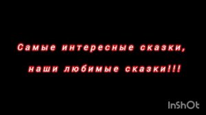 Слушай сказки каждый день😘🌹