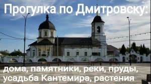 250913 Город Дмитровск Пруды реки Старинные дома памятники храм Усадьба Кантемир Орловская область г