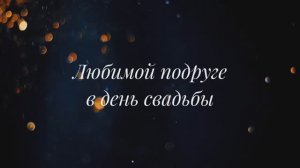 Подруге на свадьбу