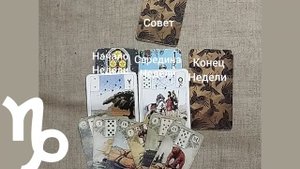 КОЗЕРОГ ♑ Таро-прогноз на неделю с 15 по 21 сентября