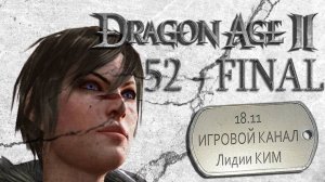 Dragon Age II - прохождение - серия 52 - final
