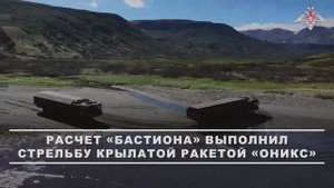 БРК «Бастион» ТОФ выполнил ракетную стрельбу по морской мишени, 13 сентября 2025 года