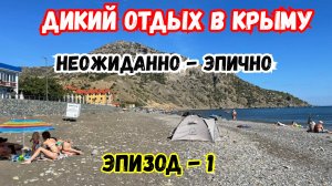Дикий Отдых в Крыму. Мы Ошалели. Весёлое, Морское. Крым уже не тот. Рыбачье.Путешествие по Крыму