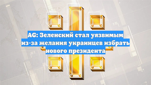 AG: Зеленский стал уязвимым из-за желания украинцев избрать нового президента