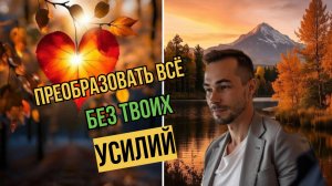 Преобразовать всё без твоих усилий