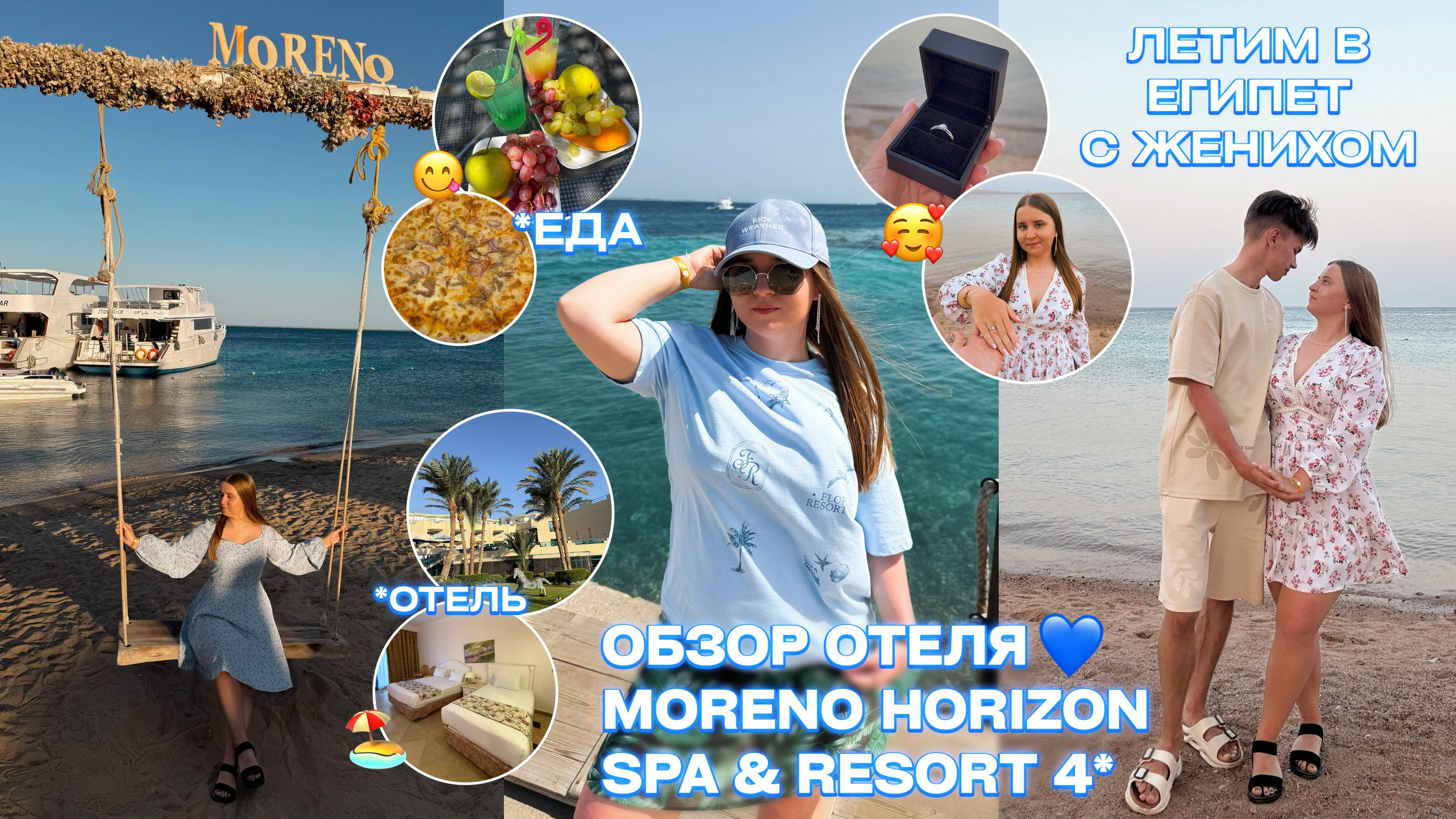 ЛЕТИМ В ЕГИПЕТ С ЖЕНИХОМ/9 ночей в Moreno Horizon Spa Resort 4* Хургада/БЮДЖЕТНЫЙ ОТДЫХ ОБЗОР ОТЕЛЯ