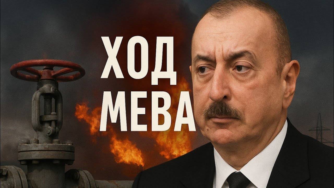 🔥⚡Газовый скандал! Алиев перекрыл вентиль для Украины‼️