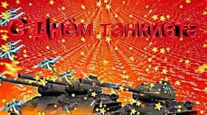 С Днём Танкиста! Музыкальная открытка!