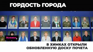 В ХИМКАХ ОТКРЫЛИ ОБНОВЛЕННУЮ ДОСКУ ПОЧЕТА