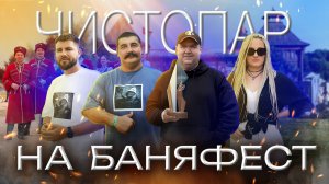 Чистопар на БаняФест