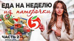 ПОКУПАЕМ все полезное в ПЯТЕРОЧКЕ. ПП питание это не ДОРОГО