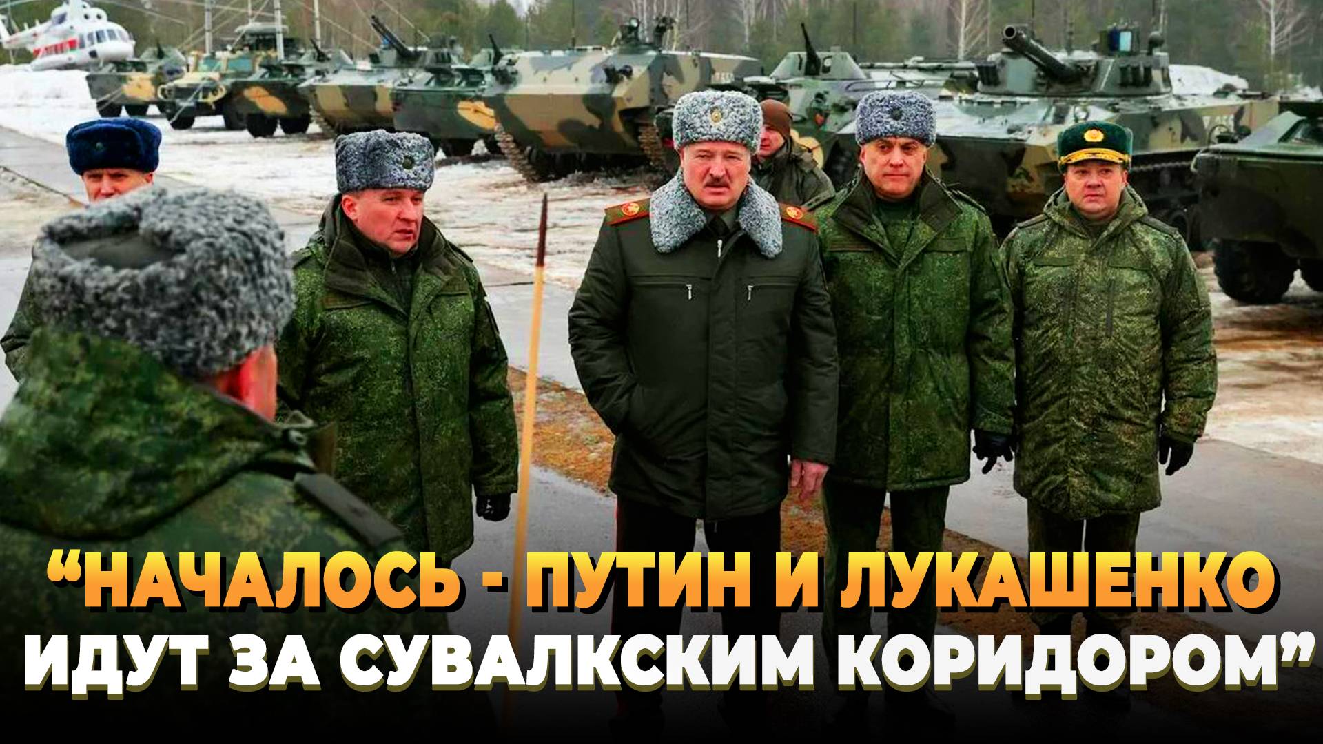 Началось - Лукашенко и Путин идут за Сувалкским коридором